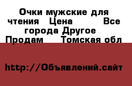 Очки мужские для чтения › Цена ­ 184 - Все города Другое » Продам   . Томская обл.